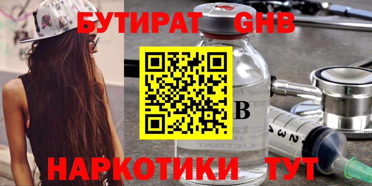 Бутират GHB  Вход с VPN  Оренбург 