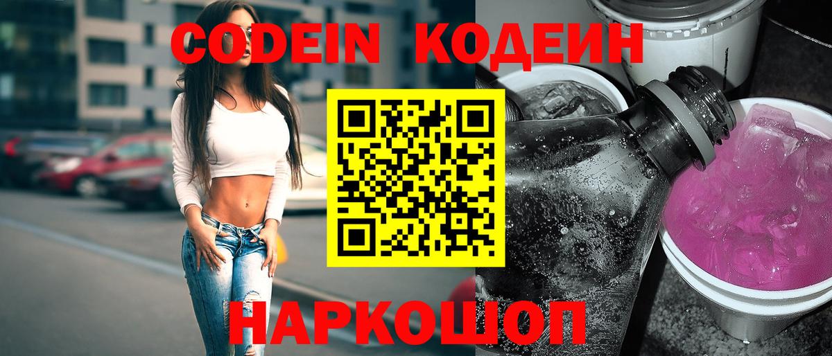 Codein Purple Drank Оренбург
